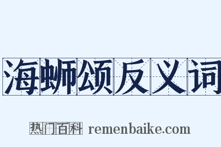 海蛳颂反义词是什么意思的图片
